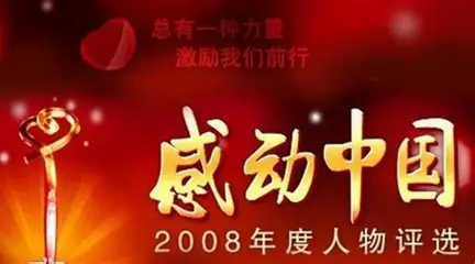感动中国